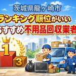 茨城県龍ヶ崎市　ランキング順位がいいおすすめ不用品回収業者